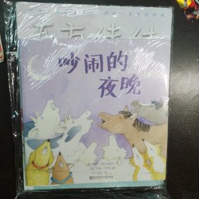 吵闹的夜晚（东方娃娃出品）