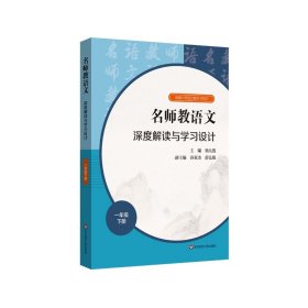 2021春名师教语文：深度解读与学习设计一年级下册