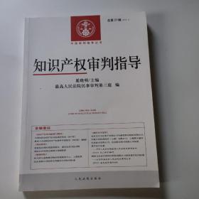 中国审判指导丛书：知识产权审判指导（2013.1总第21辑）