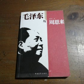 毛泽东与周恩来单秀法  著中国青年出版社
