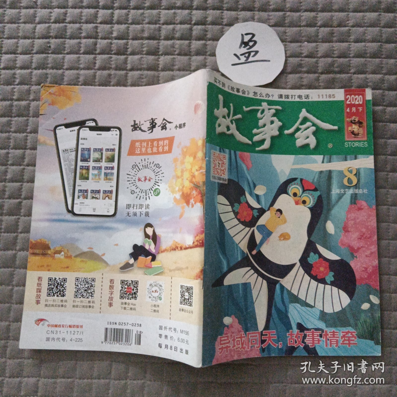 故事会2020年4月 下