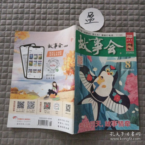 故事会2020年4月 下