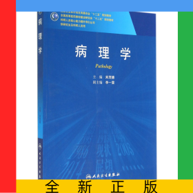 病理學(xué)(供研究生及科研人員用全國高等醫(yī)藥教材建設(shè)研究會十二五規(guī)劃教材)/科研人員核