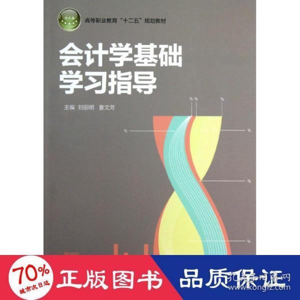 会计学基础学习指导（高等职业教育“十二五”规划教材）