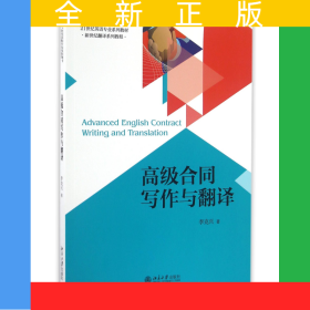 高級合同寫作與翻譯(21世紀(jì)英語專業(yè)系列教材新世紀(jì)翻譯系列教程)