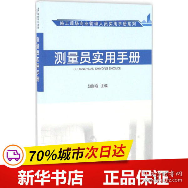 施工现场专业管理人员实用手册系列：测量员实用手册