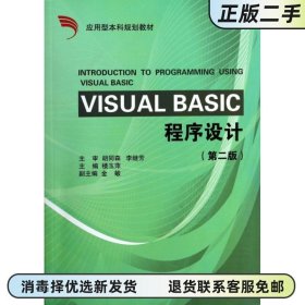 Visual Basic 程序設(shè)計(jì)第2版第二版 樓玉萍 浙江大學(xué)出版社9787308050821