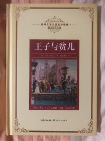 王子与贫儿——新课标 长江名著名译（世界文学名著名译典藏 全译插图本）