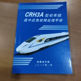 CRH3A型动车组途中应急故障处理手册