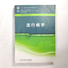 流行病学（供预防医学类专业用 第7版）/全国高等学校教材