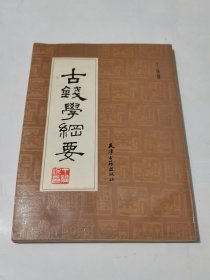 古钱学纲要