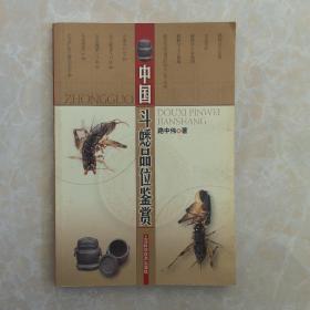 中国斗蟋品位鉴赏
