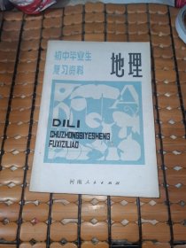 初中毕业生复习资料：地理 （81年1版2印，满50元免邮费）