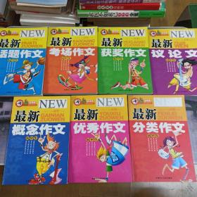 顶呱呱 初中生作文（最新考场作文 最新话题作文 最新议论文 最新概念作文 最新优秀作文 最新分类作文 最新获奖作文）全套7本合售