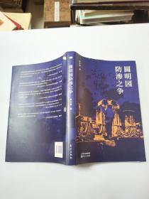 圆明园防渗之争【作者赵永新签名本】