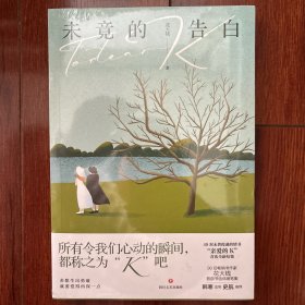 未竟的告白（作者，90后畅销书作家花大钱49封未曾投递的情书，韩寒监制，史航力荐）