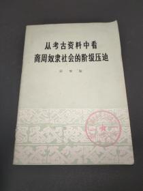 从考古资料中看商周奴隶社会的阶级压迫