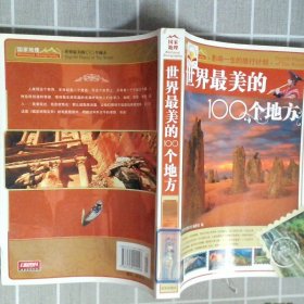 世界最美的100个地方