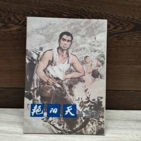 《艳阳天》插图选 16张册页