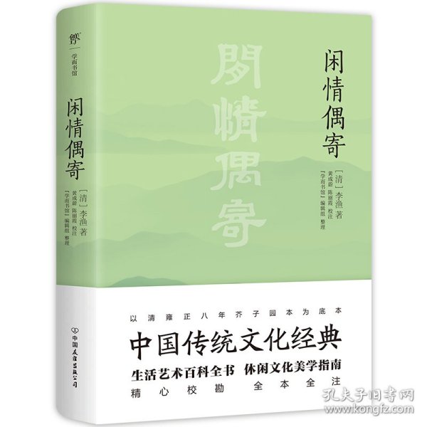 闲情偶寄（中国传统文化经典，全本全注，足本典藏。“中国名士八大奇著”之冠，雍正八年芥子园版底本）