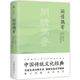 闲情偶寄（中国传统文化经典，全本全注，足本典藏。“中国名士八大奇著”之冠，雍正八年芥子园版底本）