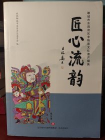 匠心流韵 聊城市东昌府区非物质文化遗产撷英 （一版一印） [正版全新无塑封]