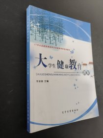 大学生健康教育教程
