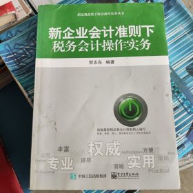 新企业会计准则下税务会计操作实务