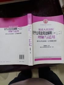 最高人民法院关于公司法司法解释(一)、(二)理解与适用：司法解释理解与适用丛书