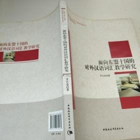 广西大学中国-东盟研究院文库：面向东盟十国的对外汉语词汇教学研究