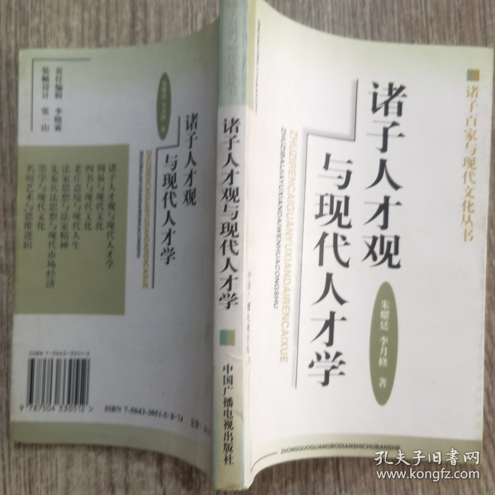 诸子人才观与现代人才学