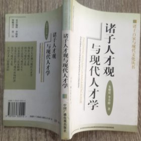 诸子人才观与现代人才学