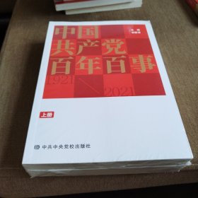 中国共产党百年百事（上下册）（未开封）