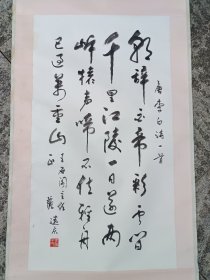 王远庆行书精品李白诗一首，包快递发货。