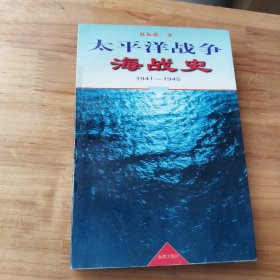 太平洋战争海战史（1941年一1945年）