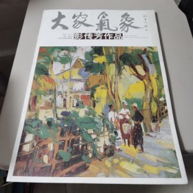 【几近全新 量少版本】大家气象·彭传芳作品