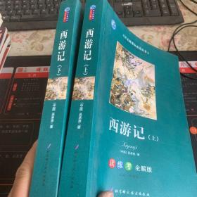 西游记 上、下 读练考全解版