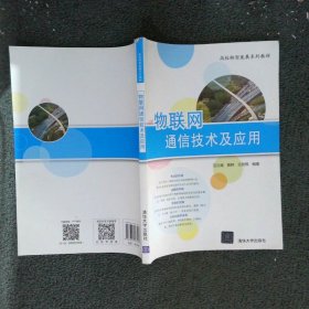 物联网通信技术及应用