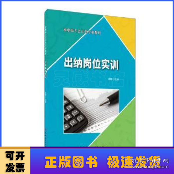 出纳岗位实训·高职高专会计类专业教材