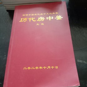 历代房中鉴（简明中国古代房中文化典要）