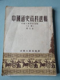 中国通史资料选辑（增订本）（上下）（繁体竖排）