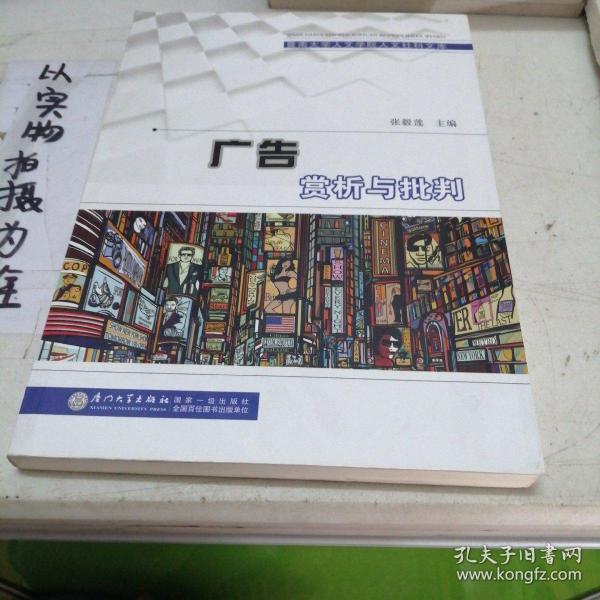 广告赏析与批判/暨南大学人文学院人文社科文库