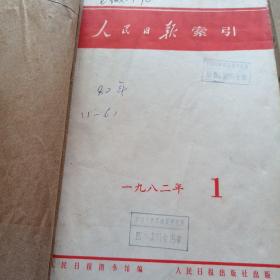 人民日报索引  1982年1-6期