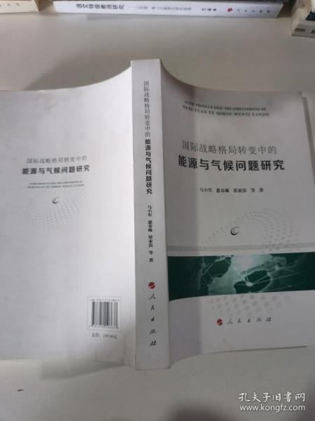 国际战略格局转变中的能源与气候问题研究 