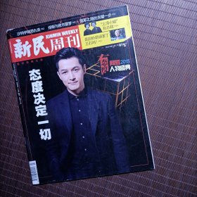 新民周刊 2016年第3期 总第874期/态度决定一切