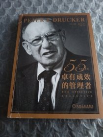 卓有成效的管理者