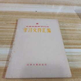 毛泽东选集第四卷学习文件汇编