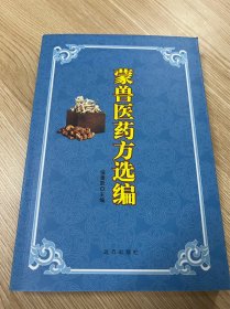 蒙兽医药方选编