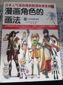 日本人气漫画师的新漫画课堂：漫画角色的画法