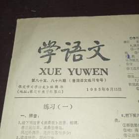 老报纸——学语文1983年总85/86期（保定市教学仪器站编辑）